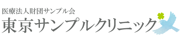 サンプルクリニック