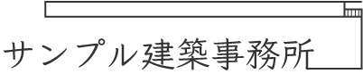 サンプル建築事務所