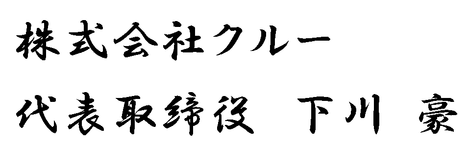 株式会社クルー 代表取締役 下川 豪