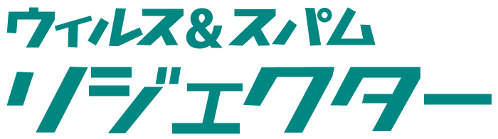 ウィルス&スパム リジェクター ロゴ